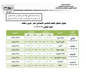 بالجداول.. 22 يوليو انطلاق امتحانات الدور الثاني بالجيزة لجميع المراحل التعليمية 35 - جريدة المساء