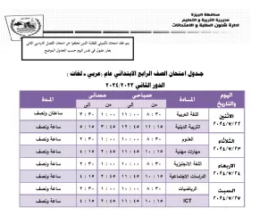 بالجداول.. 22 يوليو انطلاق امتحانات الدور الثاني بالجيزة لجميع المراحل التعليمية 37 - جريدة المساء