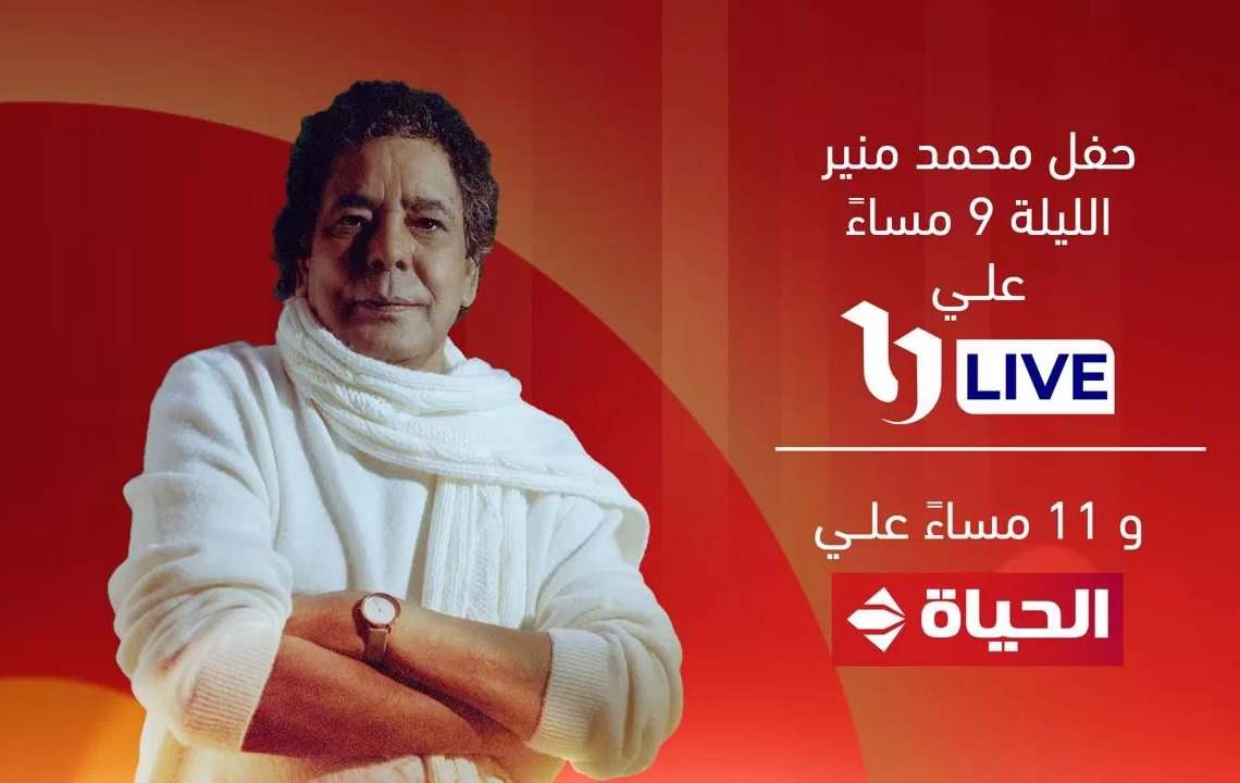 إذاعة حفل محمد منير في مهرجان العلمين على قناتي «U LIVE» و«الحياة» 19 - جريدة المساء