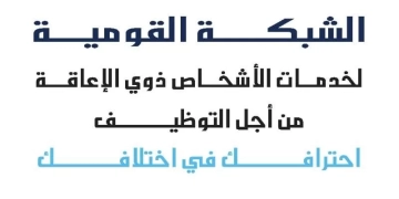 الشبكة القومية لخدمات الأشخاص ذوي الإعاقة تشارك في البرنامج التدريبي لمشروع "ارتقاء" 1 - جريدة المساء