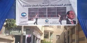 مستقبل وطن ههيا يفتتح غدا معرض "أهلا مدارس" 1 - جريدة المساء