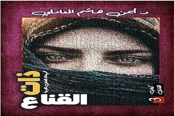 "ذات القناع" لـ أيمن هاشم.. جديد سلسلة "كتاب القارئ" 19 - جريدة المساء