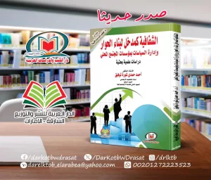 "الشفافية كمدخل لبناء الحوار وإدارة السياسات بمؤسسات المجتمع المحلي"..كتاب جديد للدكتور أحمد شورة 21 - جريدة المساء