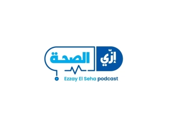 "إزيَ الصحة؟ أحدث برنامج حواري لمناقشة بيئة الأعمال بالقطاع الصحي 20 - جريدة المساء