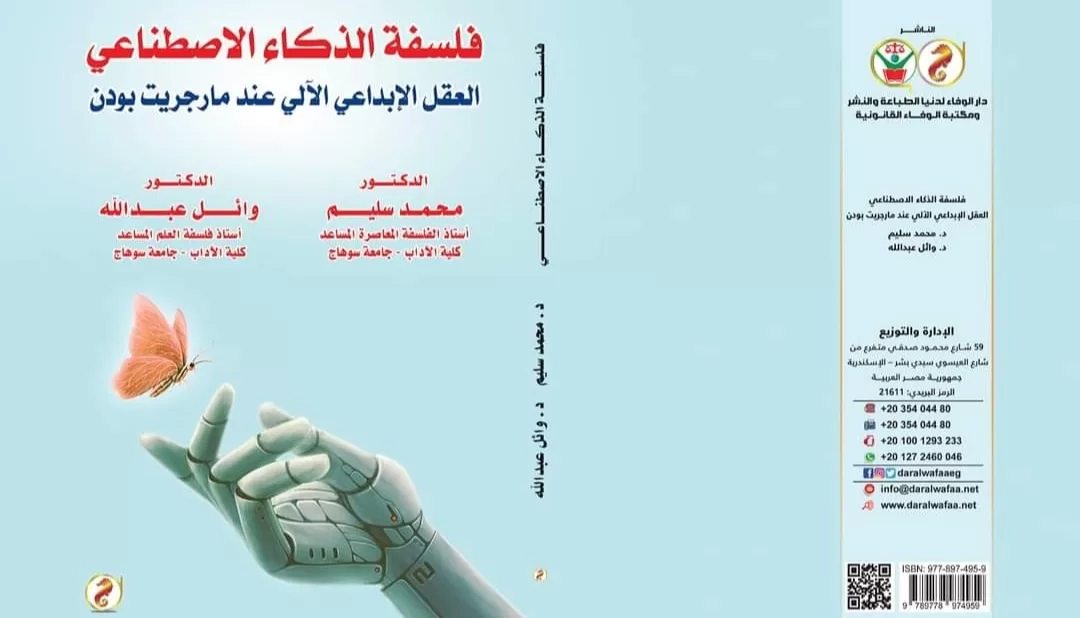 العقل الإبداعي الآلى .. كتاب نوعي جديد 19 - جريدة المساء