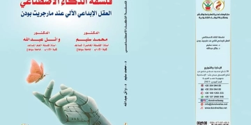 العقل الإبداعي الآلى .. كتاب نوعي جديد 1 - جريدة المساء