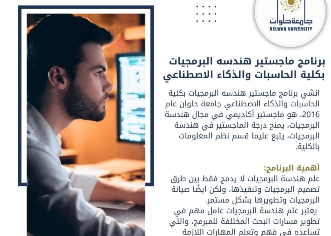 جامعة حلوان..فتح باب القبول ببرنامج ماجستير هندسة البرمجيات 17 - جريدة المساء