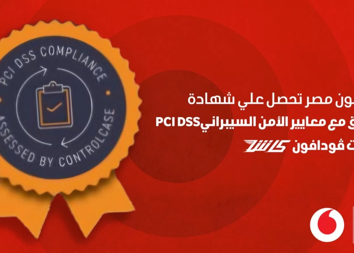 شهادة PCI DSS العالمية   لڤودافون كاش   لالتزامها بتعزيز الأمن السيبراني وحماية البيانات 18 - جريدة المساء