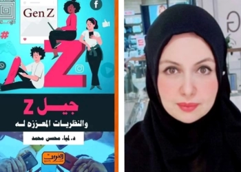 جيل (Z) والنظريات المعززة له..كتاب جديد للدكتوره لمياء محسن 23 - جريدة المساء