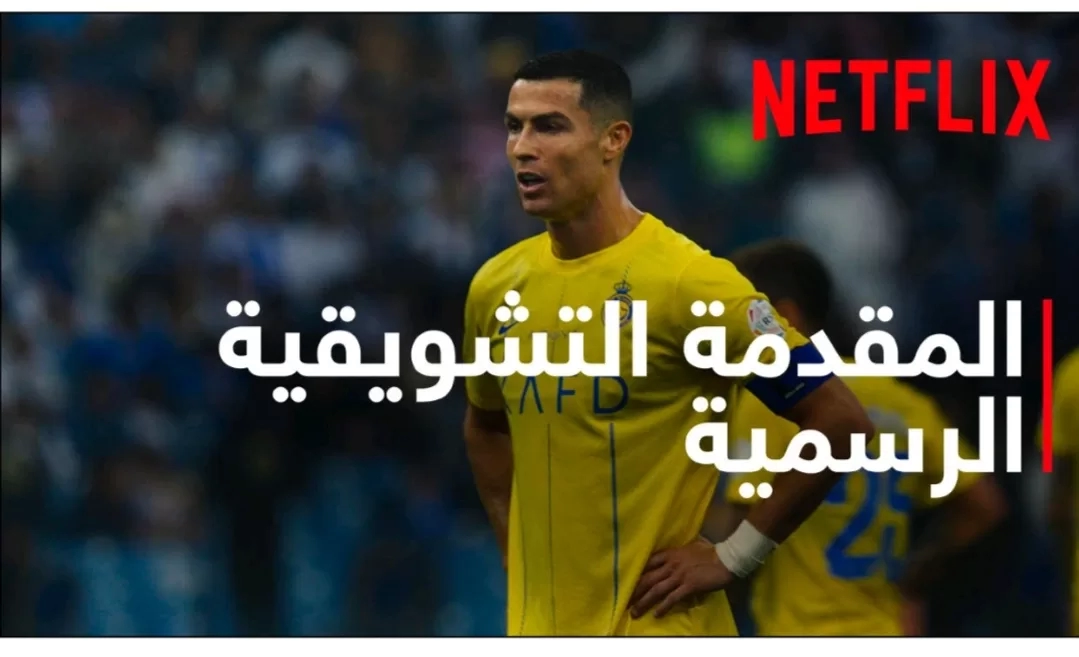 ٢١ نوفمبر. انطلاق المسلسل الوثائقي "الدوري السعودي" على نتفليكس 18 - جريدة المساء