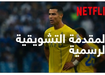 ٢١ نوفمبر. انطلاق المسلسل الوثائقي "الدوري السعودي" على نتفليكس 17 - جريدة المساء