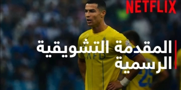 ٢١ نوفمبر. انطلاق المسلسل الوثائقي "الدوري السعودي" على نتفليكس 1 - جريدة المساء