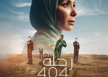 ٢٤ نوفمبر... مهرجان هوليوود للفيلم العربي يحتفي بفريق "رحلة 404" في كاليفورنيا 31 - جريدة المساء