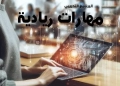 برنامج تدريبي لتعزيز ريادة المرأة بمكتبة الإسكندرية 25 - جريدة المساء