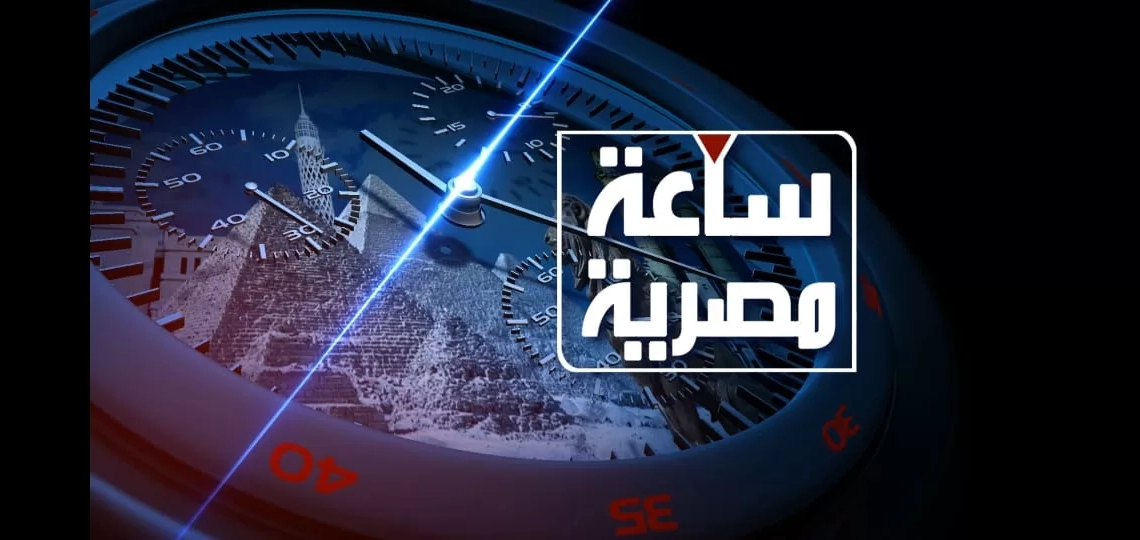 "ساعة مصرية ".. نافذة متجددة على قضايا المصريين 19 - جريدة المساء