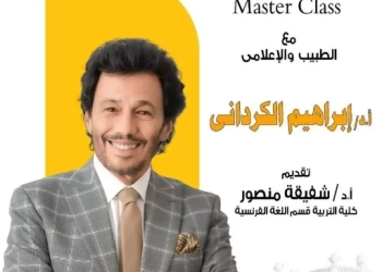 ماستر كلاس.. مع الطبيب والإعلامي إبراهيم الكرداني 32 - جريدة المساء