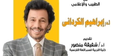 ماستر كلاس.. مع الطبيب والإعلامي إبراهيم الكرداني 1 - جريدة المساء