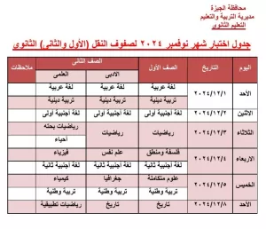 بعد تغيير موعدها.. "تعليم الجيزة" تعلن الجداول المعدلة لامتحانات شهر نوفمبر 2024 21 - جريدة المساء