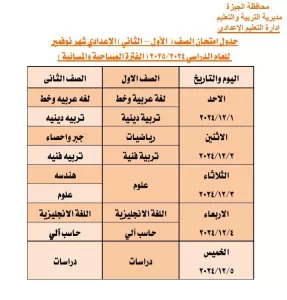 بعد تغيير موعدها.. "تعليم الجيزة" تعلن الجداول المعدلة لامتحانات شهر نوفمبر 2024 27 - جريدة المساء