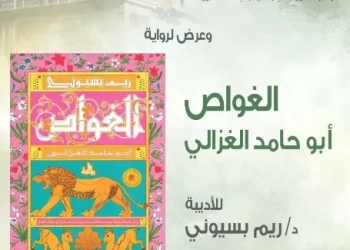 ريم بسيوني تعرض روايتها الجديدة «الغواص» 26 - جريدة المساء