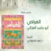 ريم بسيوني تعرض روايتها الجديدة «الغواص» 7 - جريدة المساء