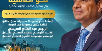 تزامنًا مع مرور 5 سنوات على تدشين الرئيس عبد الفتاح السيسي منظومة التأمين الصحي الشامل اطلاق الملتقى الدولي الخامس غدا تحت شعار « نحو العالمية في تقديم خدمات الرعاية الصحية 1 - جريدة المساء