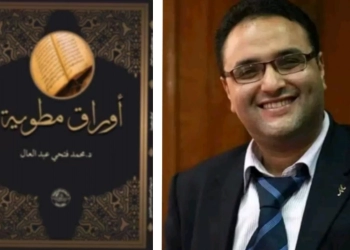 " أوراق مطوية".. أحدث مؤلفات د.محمد فتحي عبدالعال 23 - جريدة المساء