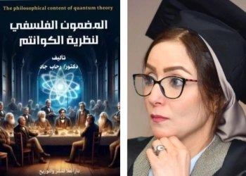 المضمون الفلسفي لنظرية "الكوانتم"..أحدث كتب د.رحاب جاد 23 - جريدة المساء