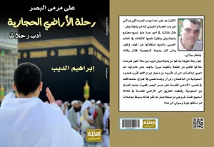 قراءة في كتاب "على مرمى البصر "للكاتب إبراهيم الديب" 21 - جريدة المساء