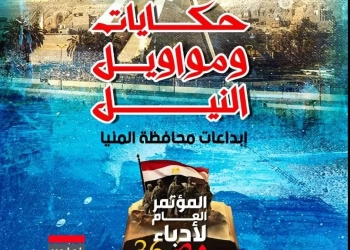 "حكايات ومواويل النيل".. المؤتمر العام لأدباء مصر في دورته 36 يحتفي بمبدعي المنيا 21 - جريدة المساء