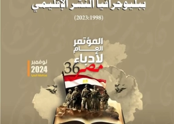 إصدارات المؤتمر العام لأدباء مصر بالمنيا.. "ببليوجرافيا النشر الإقليمي من 1998 إلى 2023" 27 - جريدة المساء