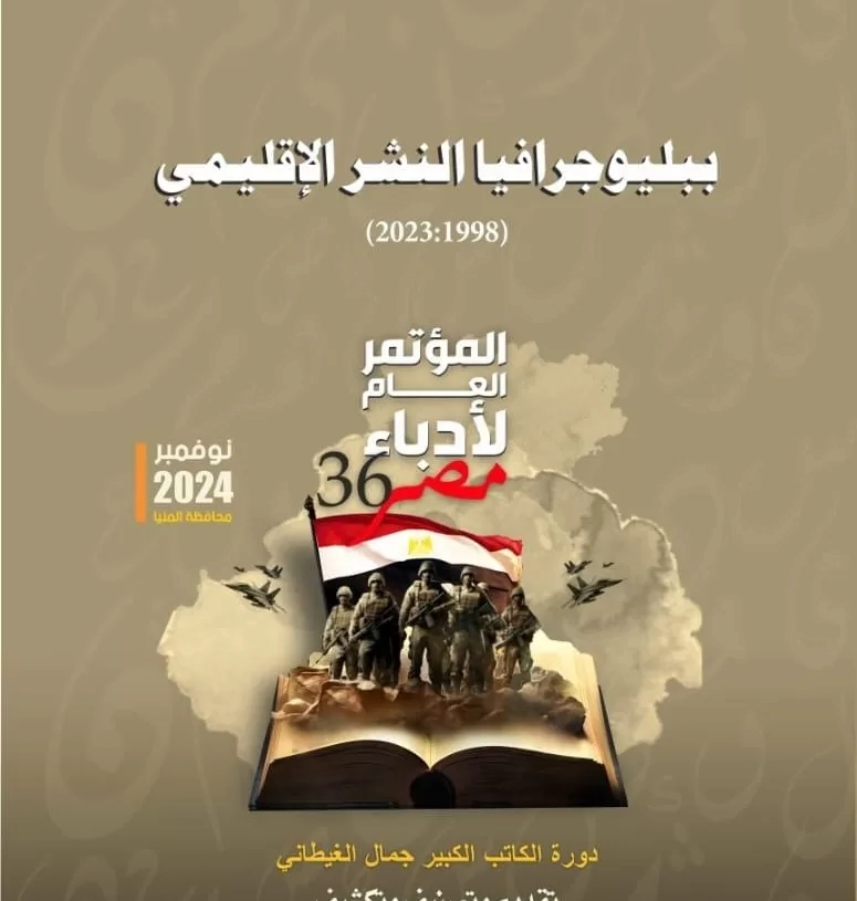 إصدارات المؤتمر العام لأدباء مصر بالمنيا.. "ببليوجرافيا النشر الإقليمي من 1998 إلى 2023" 17 - جريدة المساء