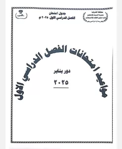 محافظ الشرقية يعتمد جدول امتحانات الفصل الدراسي الأول للعام الدراسي 2024 / 2025 43 - جريدة المساء