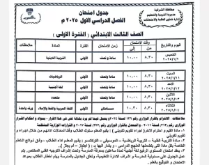 محافظ الشرقية يعتمد جدول امتحانات الفصل الدراسي الأول للعام الدراسي 2024 / 2025 39 - جريدة المساء