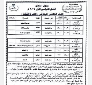 محافظ الشرقية يعتمد جدول امتحانات الفصل الدراسي الأول للعام الدراسي 2024 / 2025 35 - جريدة المساء