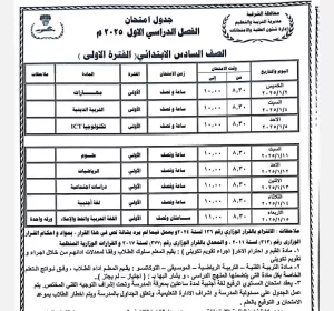 محافظ الشرقية يعتمد جدول امتحانات الفصل الدراسي الأول للعام الدراسي 2024 / 2025 33 - جريدة المساء