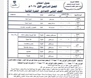 محافظ الشرقية يعتمد جدول امتحانات الفصل الدراسي الأول للعام الدراسي 2024 / 2025 29 - جريدة المساء