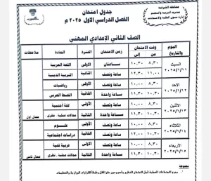 محافظ الشرقية يعتمد جدول امتحانات الفصل الدراسي الأول للعام الدراسي 2024 / 2025 23 - جريدة المساء