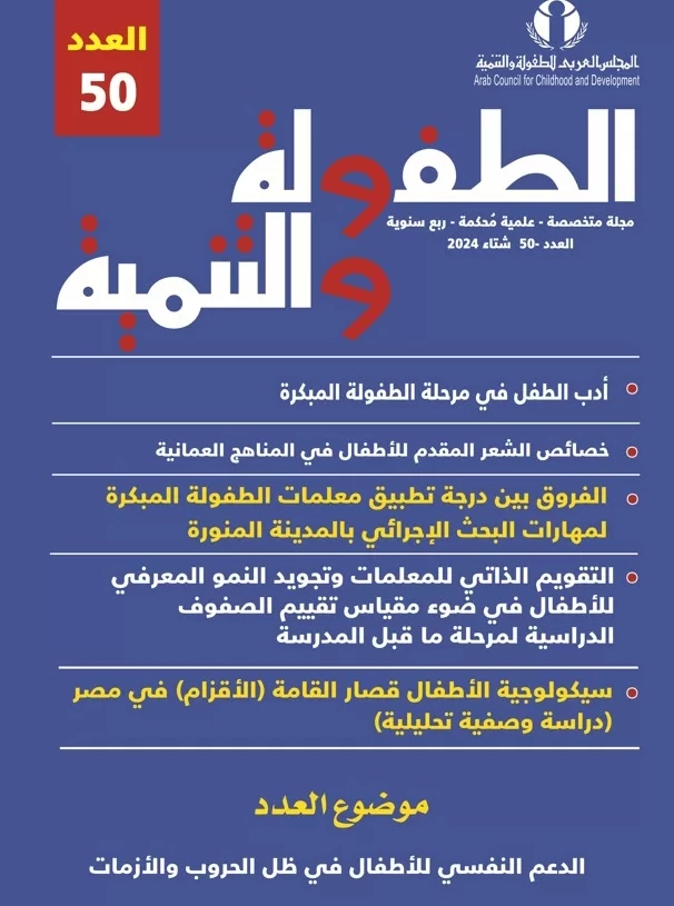 الدعم النفسي للأطفال في ظل الحروب والأزمات قضية العدد ال (50) من مجلة العربى للطفولة والتنمية 19 - جريدة المساء