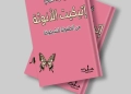 دليل حواء لاستعادة فطرتها | "إتيكيت الأنوثة من الطفولة للشيخوخة" لشيريهان الدسوقي.. حفل التوقيع غدا وقريبا بمعرض القاهرة للكتاب 21 - جريدة المساء