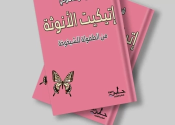 دليل حواء لاستعادة فطرتها | "إتيكيت الأنوثة من الطفولة للشيخوخة" لشيريهان الدسوقي.. حفل التوقيع غدا وقريبا بمعرض القاهرة للكتاب 25 - جريدة المساء