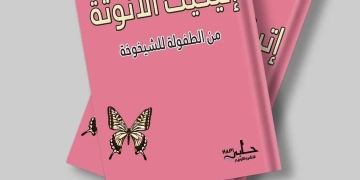 دليل حواء لاستعادة فطرتها | "إتيكيت الأنوثة من الطفولة للشيخوخة" لشيريهان الدسوقي.. حفل التوقيع غدا وقريبا بمعرض القاهرة للكتاب 1 - جريدة المساء