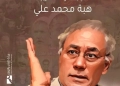 كتاب "محمد جلال عبد القوي..أديب الدراما العربية" بالدورة ٥٦ من معرض الكتاب 23 - جريدة المساء