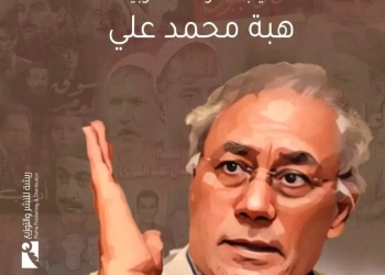 كتاب "محمد جلال عبد القوي..أديب الدراما العربية" بالدورة ٥٦ من معرض الكتاب 27 - جريدة المساء