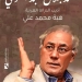 كتاب "محمد جلال عبد القوي..أديب الدراما العربية" بالدورة ٥٦ من معرض الكتاب 3 - جريدة المساء