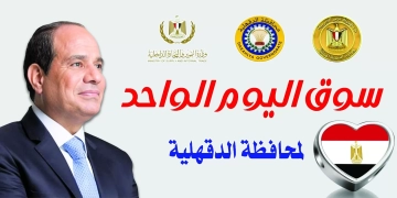 محافظ الدقهلية: انطلاق سوق اليوم الواحد بمدينة المنصورة.. الخميس المقبل 1 - جريدة المساء