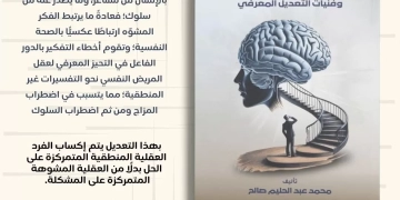 أخطاء التفكير وفنيات التعديل المعرفي.. كتاب جديد 1 - جريدة المساء