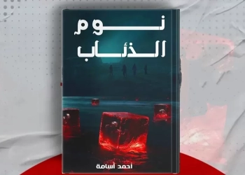 "نوم الذئاب"..رواية جديدة للأديب أحمد أسامة 37 - جريدة المساء