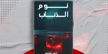 "نوم الذئاب"..رواية جديدة للأديب أحمد أسامة 1 - جريدة المساء