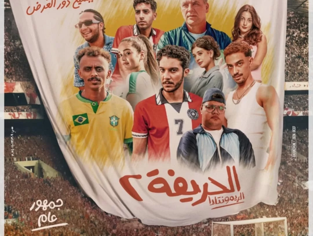 "الحريفة ٢" يحقق أعلى إيراد يومي ويصل ل ٣٠ مليون جنيها 19 - جريدة المساء